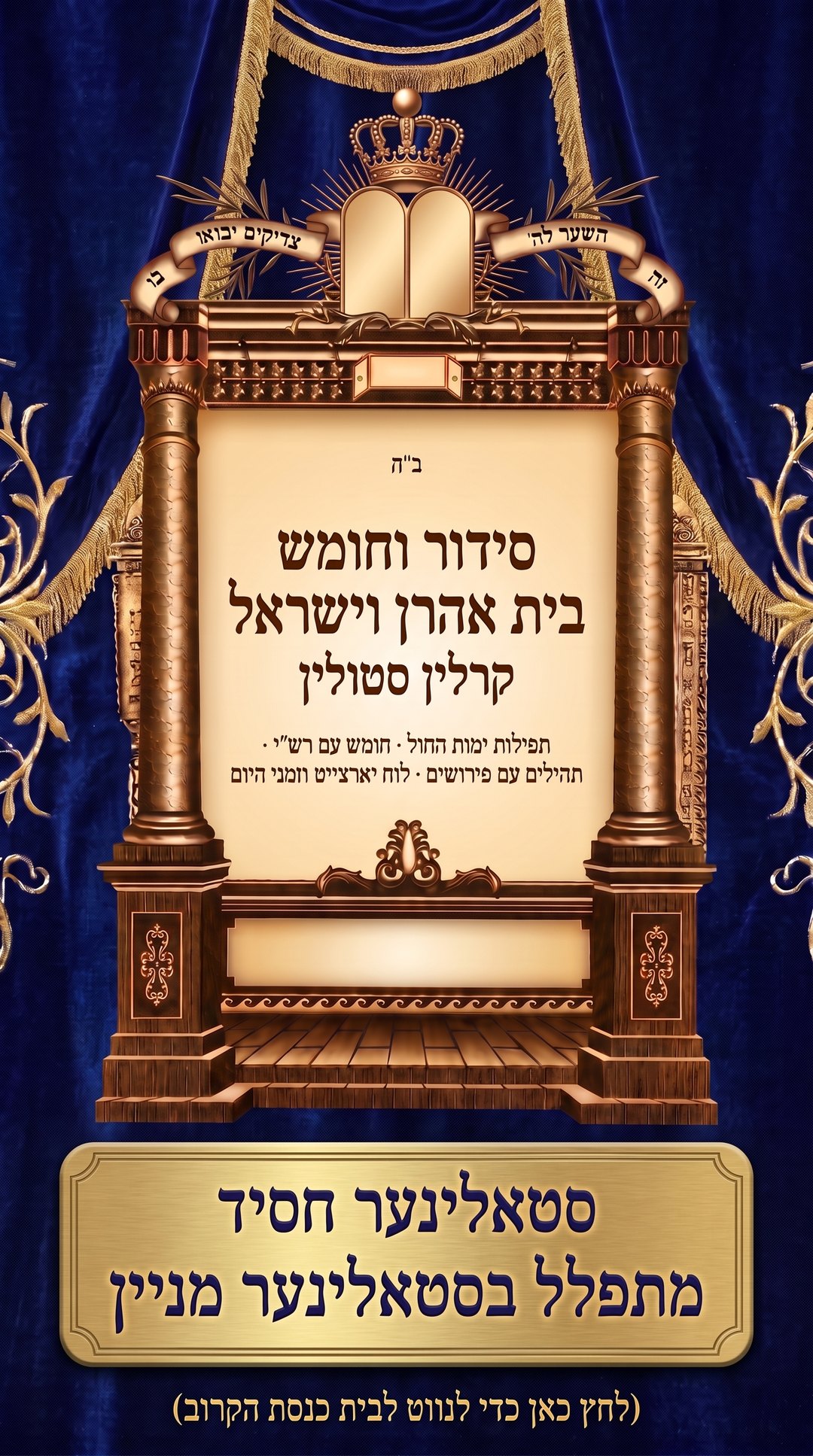 סידור וחומש בית אהרן וישראל - קרלין סטולין